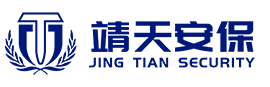 靖天保安
